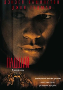 Падший (1998) онлайн