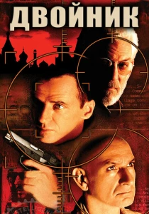 Двойник (1997) онлайн
