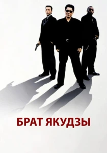 Брат якудзы (2000) онлайн