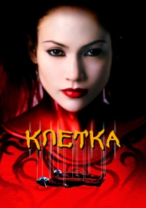Клетка (2000) онлайн