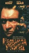Команда убийц (1995) онлайн