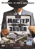 Мастер звука (1998) онлайн
