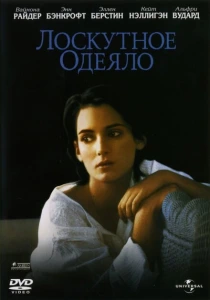 Лоскутное одеяло (1995) онлайн