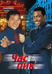 Час пик (1998) онлайн