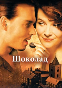 фильм Шоколад (2000) бесплатно