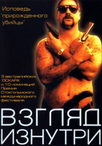 фильм Взгляд изнутри (2000) бесплатно