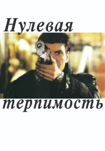 фильм Нулевая терпимость (1999) бесплатно