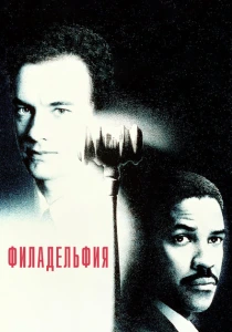 Филадельфия (1993) онлайн