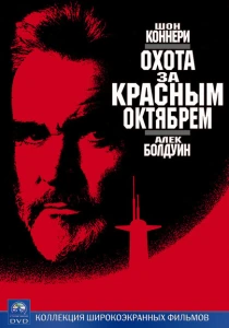 Охота за «Красным Октябрем» (1990) онлайн