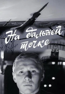 На дальней точке (1970) онлайн