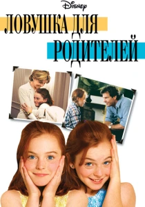Ловушка для родителей (1998) онлайн