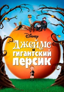 мультфильм Джеймс и гигантский персик (1996) бесплатно