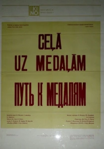 Путь к медалям (1980) онлайн