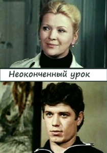 Неоконченный урок (1980) онлайн