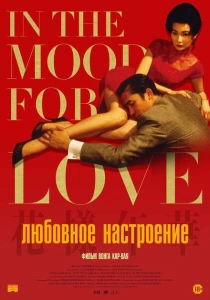 Любовное настроение (2000) онлайн