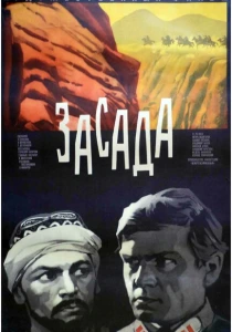 Засада (1969) онлайн