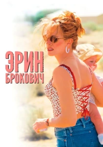 Эрин Брокович (2000) онлайн