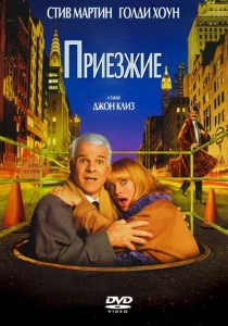 Приезжие (1999) онлайн