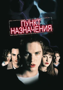 фильм Пункт назначения (2000) бесплатно