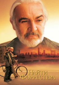 Найти Форрестера (2000) онлайн