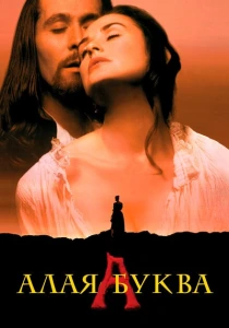 фильм Алая буква (1995) бесплатно