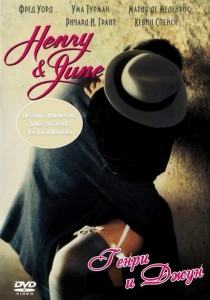 Генри и Джун (1990) онлайн