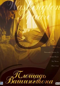 Площадь Вашингтона (1997) онлайн