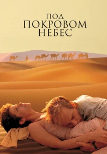 Под покровом небес (1990) онлайн