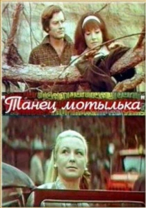 Танец мотылька (1971) онлайн