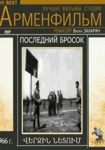 Последний бросок (1966) онлайн