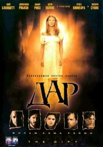 Дар (2000) онлайн