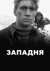 Западня (1966) онлайн