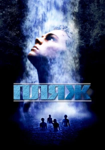 Пляж (2000) онлайн