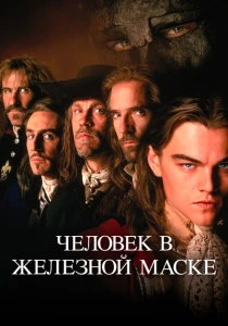Человек в железной маске (1998) онлайн