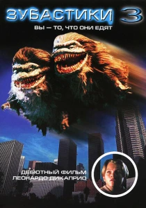 фильм Зубастики 3 (1991) бесплатно