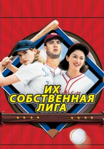 фильм Их собственная лига (1992) бесплатно