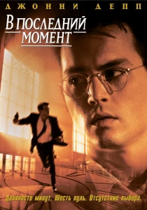 В последний момент (1995) онлайн