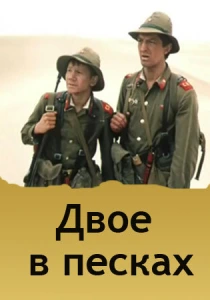 Двое в песках (1984) онлайн