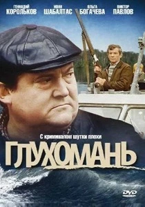 Глухомань (1991) онлайн
