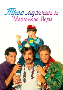 Трое мужчин и маленькая леди (1990) онлайн