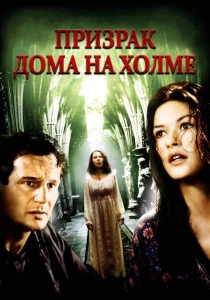 Призрак дома на холме (1999) онлайн