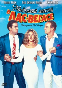 Медовый месяц в Лас-Вегасе (1992) онлайн