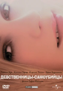 фильм Девственницы-самоубийцы (1999) бесплатно