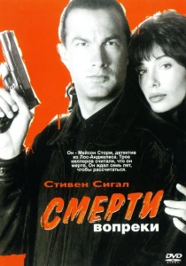 Смерти вопреки (1990) онлайн