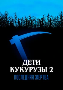 фильм Дети кукурузы 2: Последняя жертва (1992) бесплатно