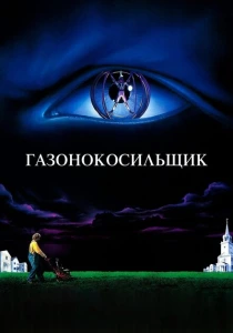 Газонокосильщик (1992) онлайн