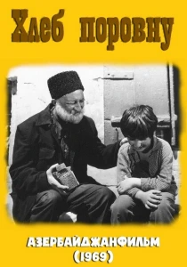Хлеб поровну (1969) онлайн