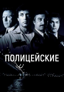 Полицейские (1997) онлайн