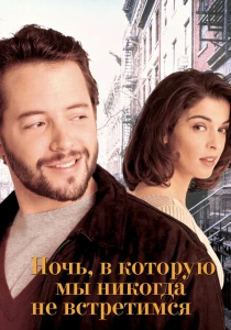Ночь, в которую мы никогда не встретимся (1993) онлайн
