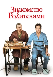 Знакомство с родителями (2000) онлайн